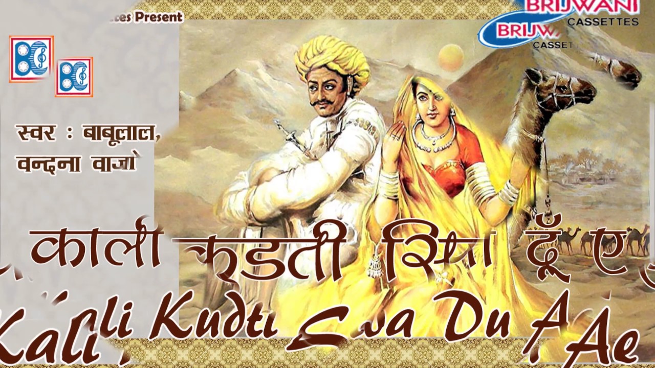 राजस्थानी फोक । काली कुड़ती सिवा दू ऐ । Kali Kudti Siva Du Ae | Rajasthani Folk