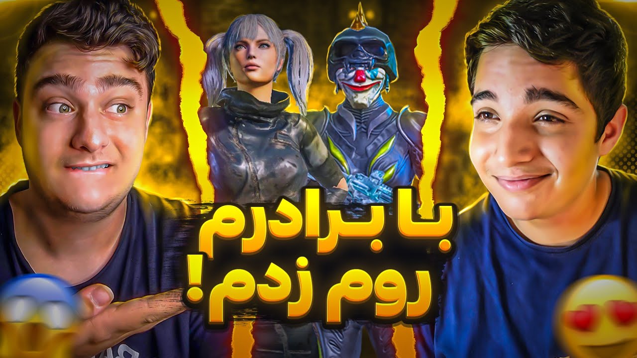 با برادرم روم زدم🤣برای اولین بار اومد جلوی دوربین😳|pubg mobile