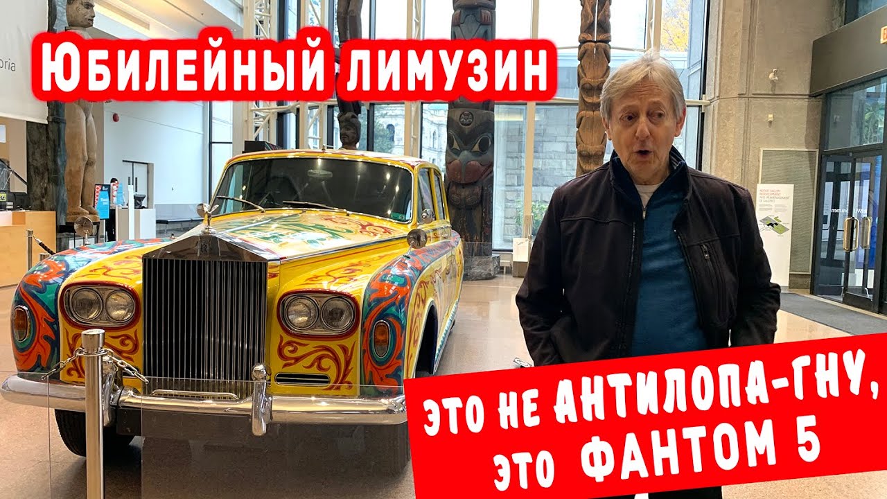 САГА о легендарном Роллс Ройсе Джона Леннона. А чем его выкрасили? Тут без цыган не обошлось. Дела!