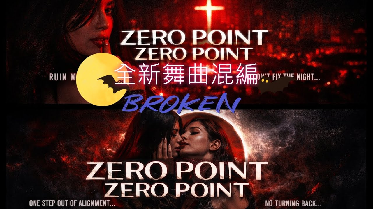 BROKEN 極致暗黑舞曲 混編曲風R&B工業重金屬全象限循環