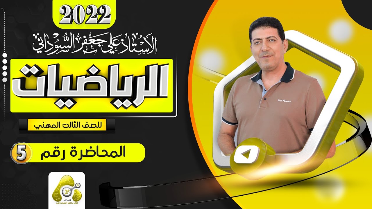 الفصل السادس | محاضرة 5 | رياضيات الثالث مهني
