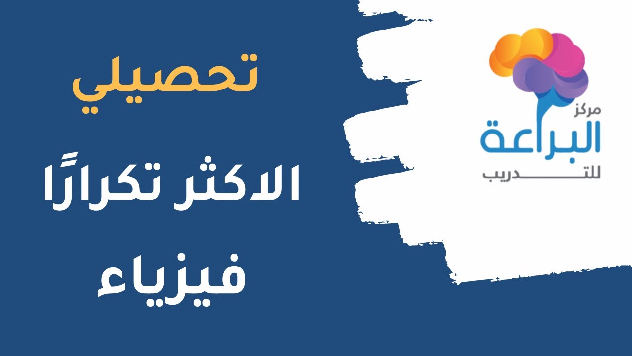 الاسئلة الاكثر تكرارًا في اختبار التحصيلي فيزياء