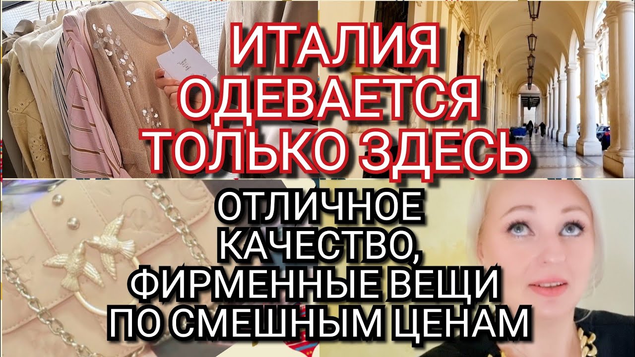 ВСЯ ИТАЛИЯ ОДЕВАЕТСЯ ЗДЕСЬ🇮🇹ОТЛИЧНОЕ КАЧЕСТВО, ФИРМЕННЫЕ ВЕЩИ ПО СМЕШНЫМ ЦЕНАМ