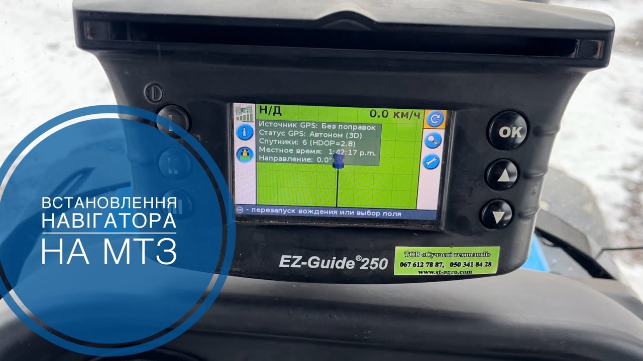 Курсовказівник Trimble Ez-Guide 250 GPS на трактор МТЗ