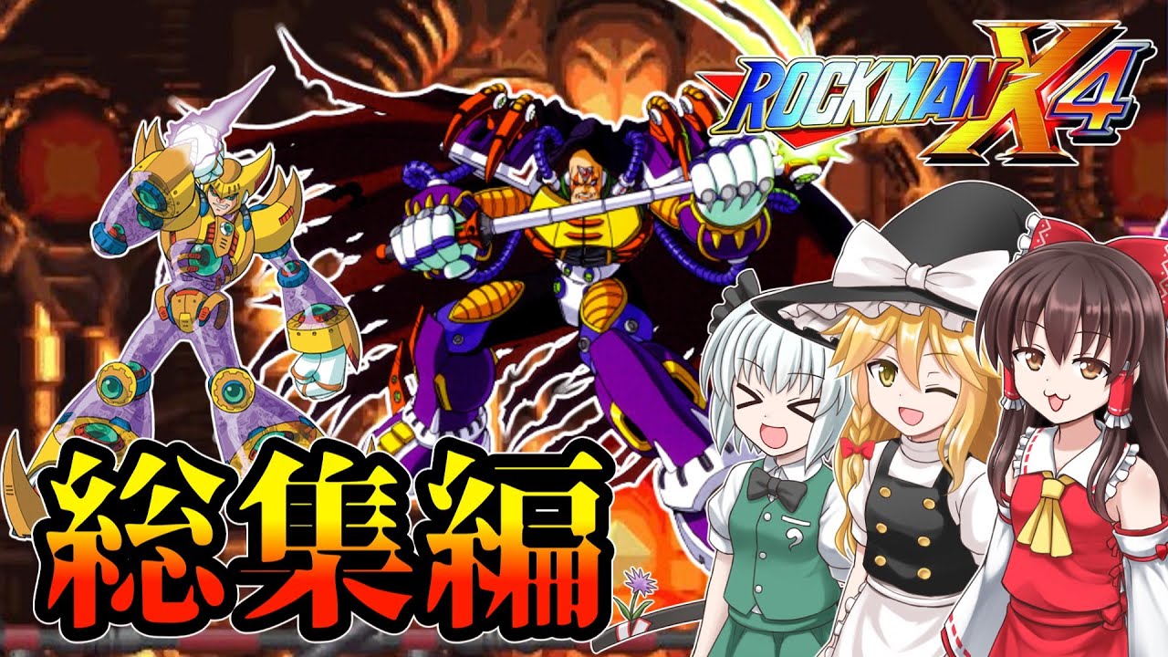 【総集編】ロックマンX4を楽しみたい！エックス編【ゆっくり実況・アニバーサリーコレクション・レトロゲーム】