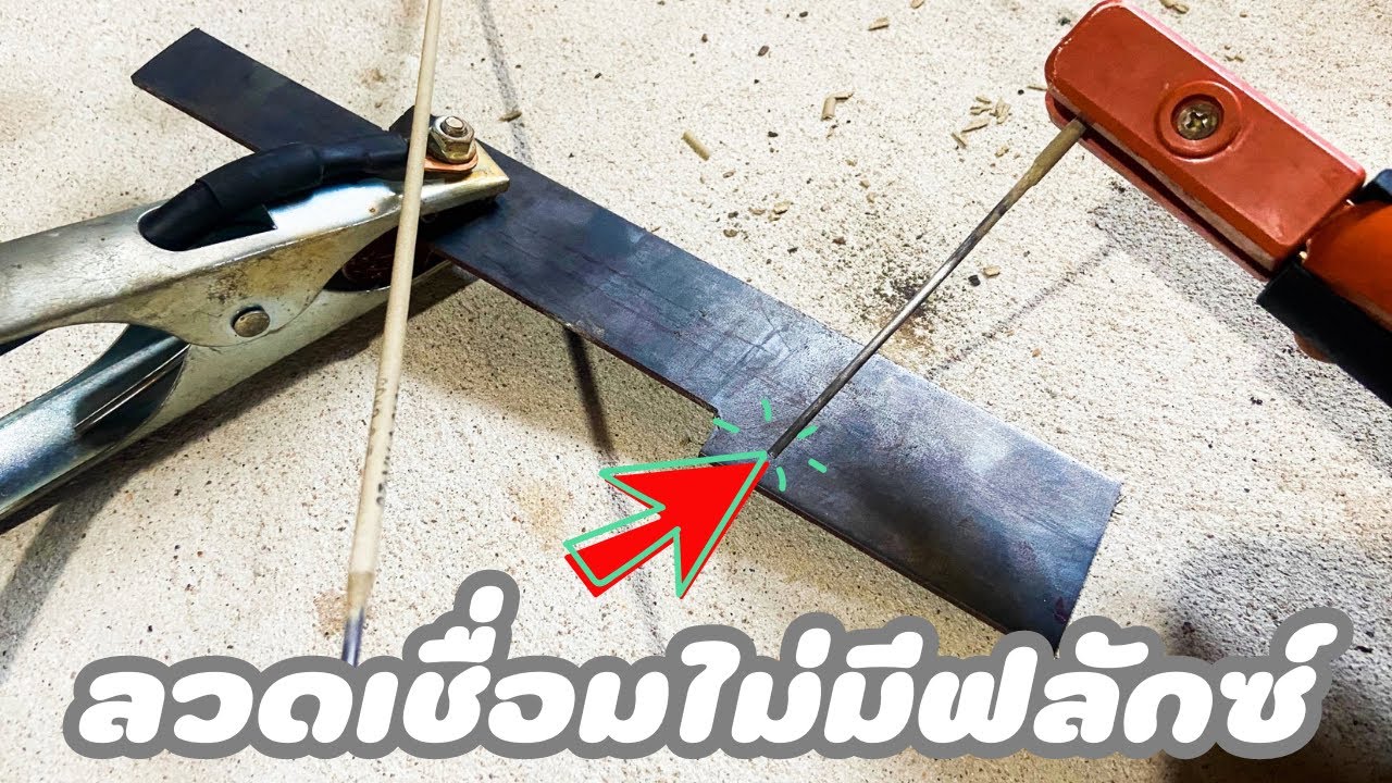 จะเป็นยังไงถ้าลวดเชื่อมไม่มีฟลักซ์