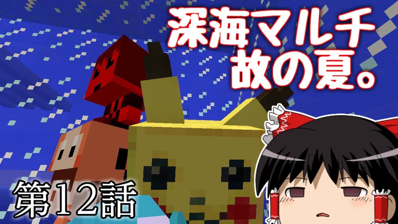 [マインクラフト]深海マルチ故の夏。12日目[ゆっくり実況]