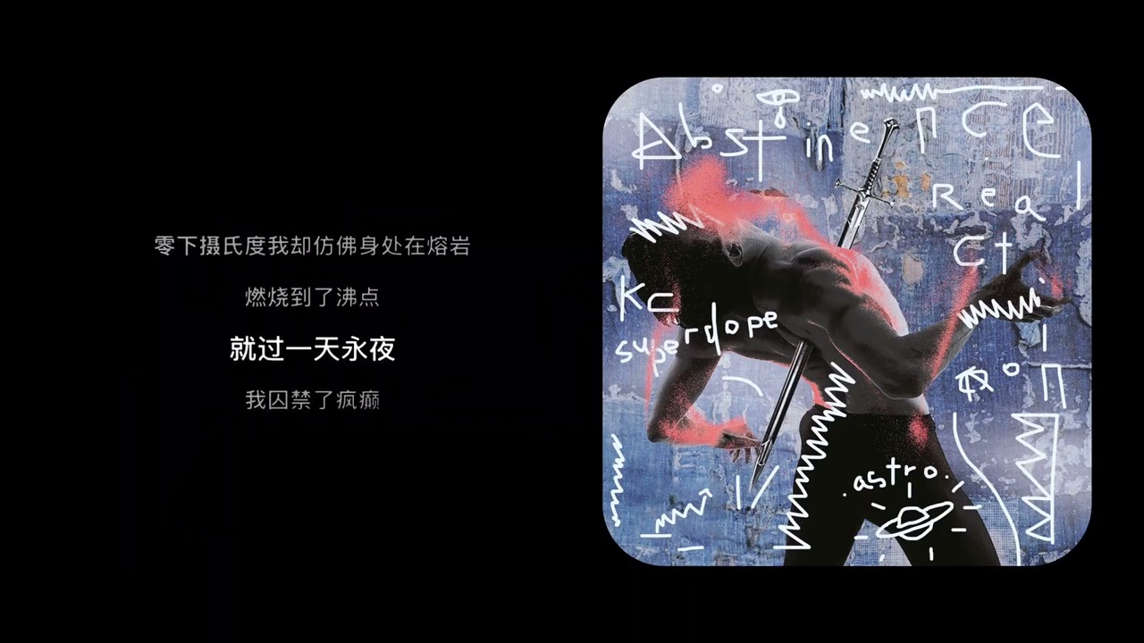Kc -《戒断反应》歌词版