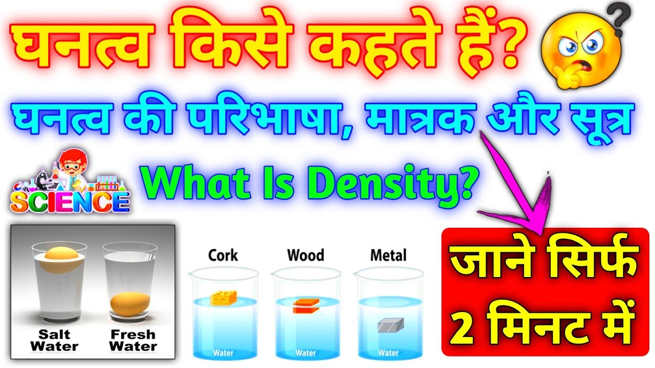 ghanatv Kise Kahate Hain🤔 | घनत्व किसे कहते हैं?| घनत्व की परिभाषा, मात्रक एवं सूत्र|what is density