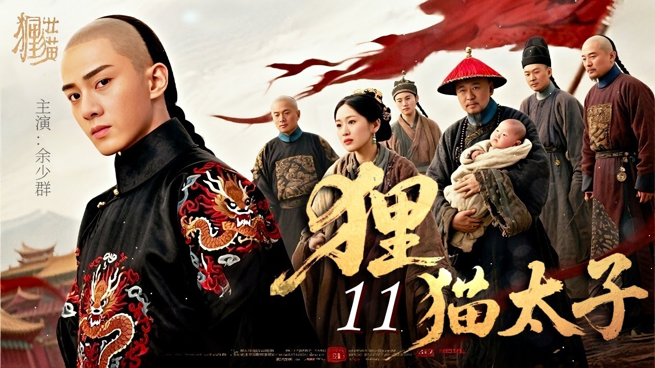 【传奇历史剧】狸猫太子 11｜因帝王一纸猜忌，真太子被偷天换日沦为乞儿！弘历#余少群 蛰伏二十载，杀回朝堂掀起夺位腥风！
