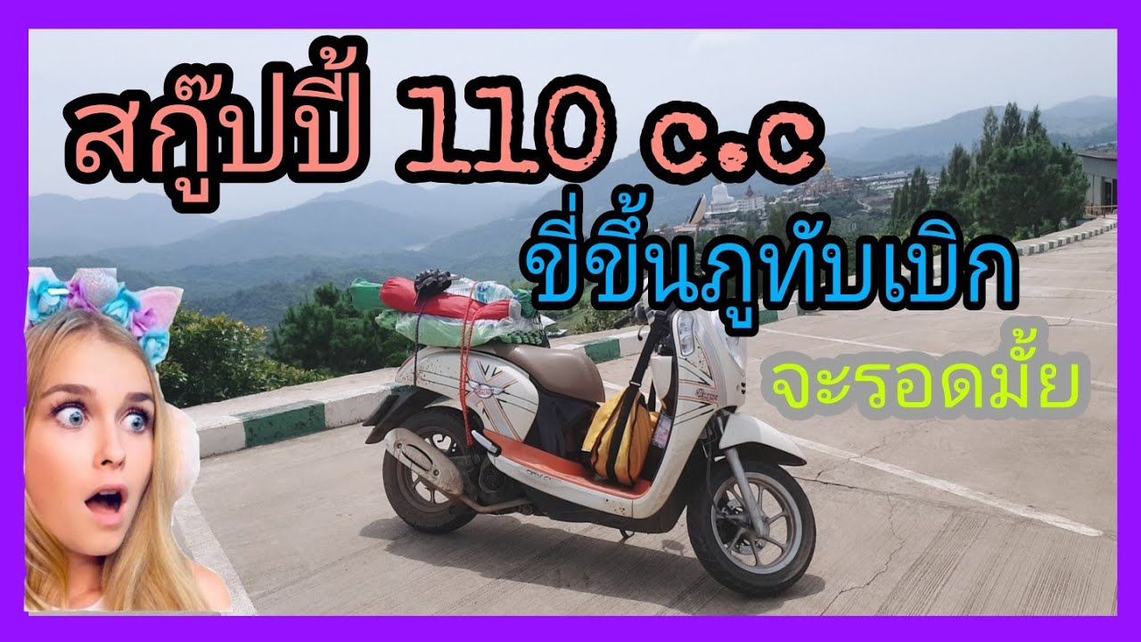 ขับสกู๊ปปี้110c.c ขึ้นภูทับเบิก#ไหวมั้ยไปดูกัน#ART ADVENTURE