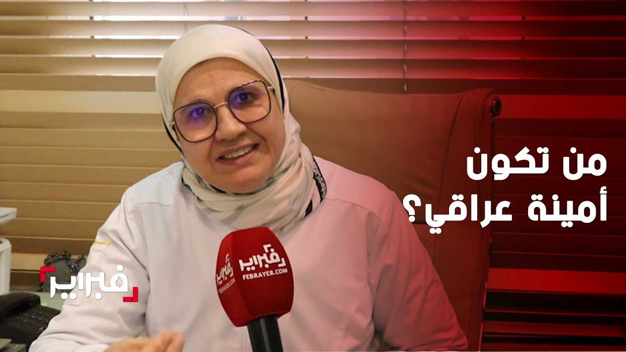أمينة عراقي.. بقلب مفتوح تكشف 
