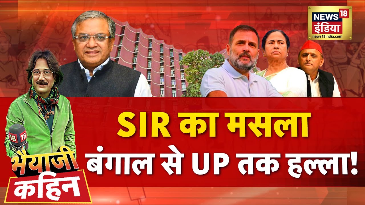 Bhaiyaji Kahin with Prateek Trivedi LIVE : West Bengal SIR Controversy | Mamata Banerjee | EC | SC