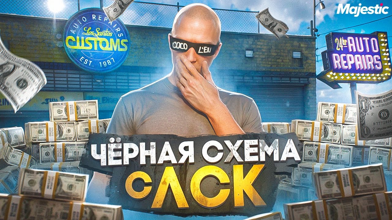 ЧЁРНАЯ СХЕМА С ЛСК - 0% НАЦЕНКА! +УДАЧНЫЕ КОНТЕЙНЕРЫ и ПЕРЕКУПСТВО на MAJESTIC RP / GTA 5 RP