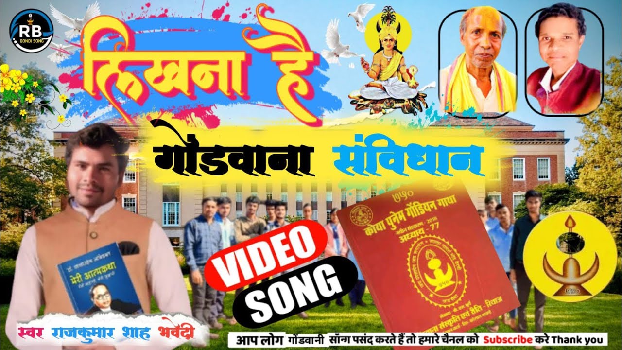 लिखना है गोंडवाना संविधान New song 2026 &राज कुमार शाह भावेदी