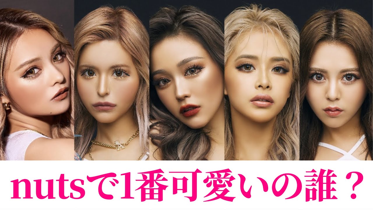 【コギャルに聞いた】1番好きなnutsモデル誰？💕