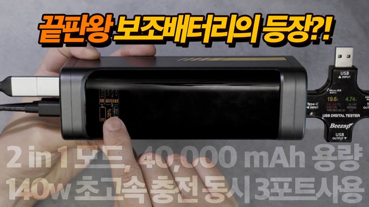 보조배터리 끝판왕 등장? AOHi 2 in 1 40,000 mAh FUTURE STARSHIP 사용기 #보조배터리 #aohi