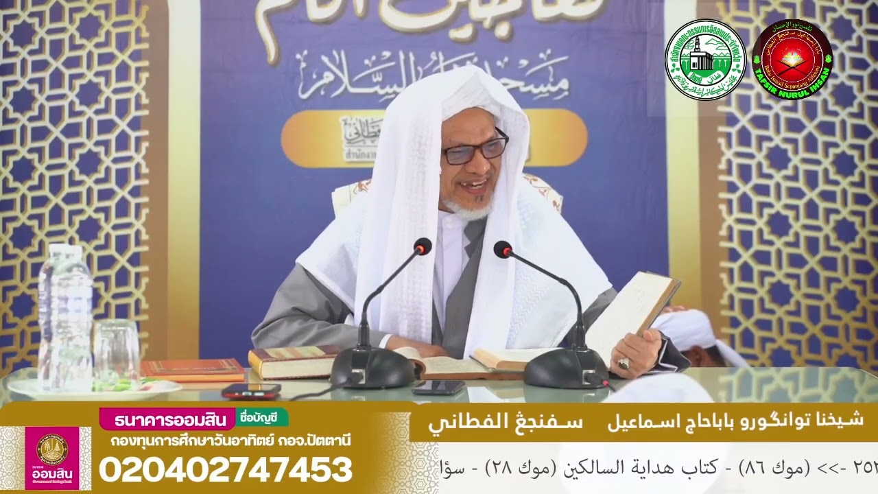 Baba Ismail Sepanjang - Tafsir Nurul Ihsan Surah Al-Baqarah Ayat (253-254)