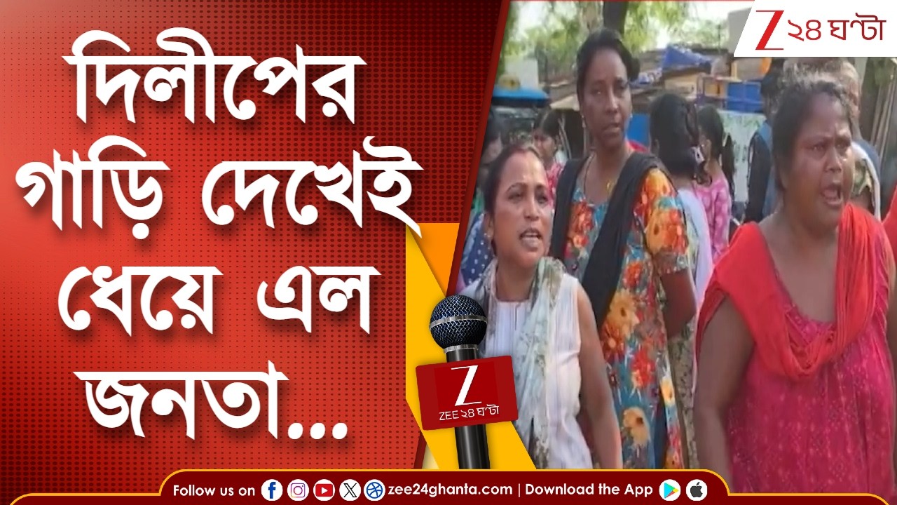 Election News | Kharagpur-এ বিক্ষোভের মুখে Dilip Ghosh, গাড়ি ঘিরে যা হল...