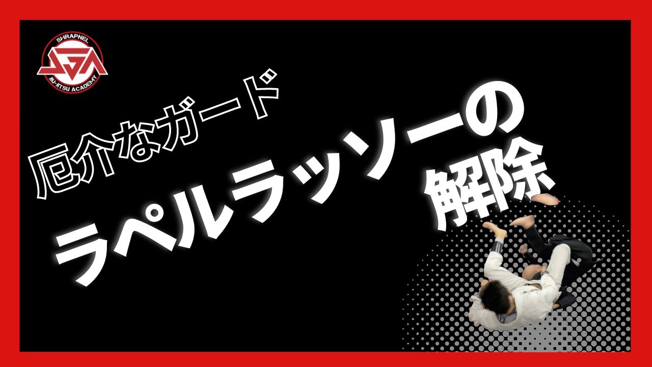 【やっかいなガード】ラペルラッソーの解除