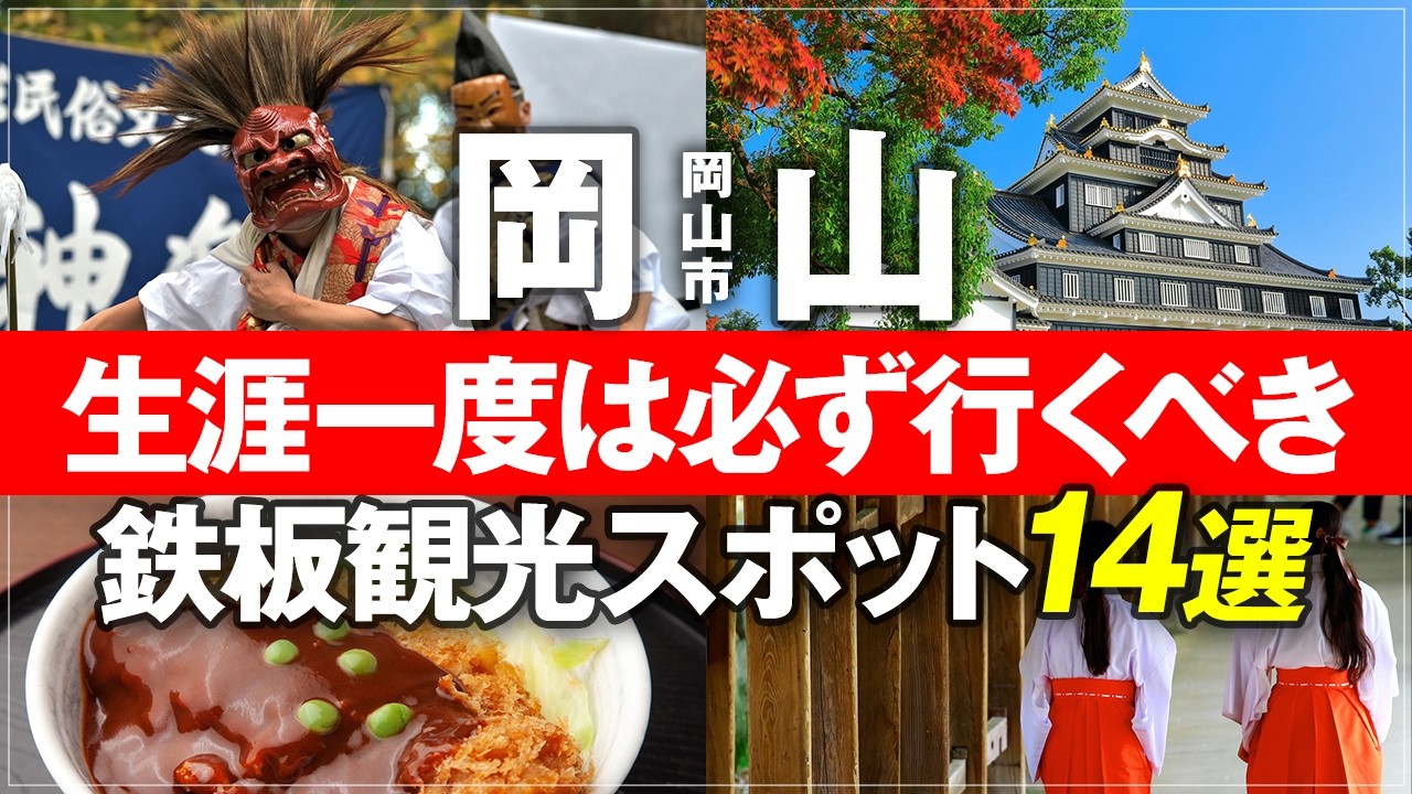 【岡山 観光 2026年最新版】岡山旅行完全ガイド！絶対行くべきグルメから観光名所まで 地元民のオススメスポット！ 吉備津神社 岡山城 えびめし デミカツ丼 後楽園 回廊 Okayama