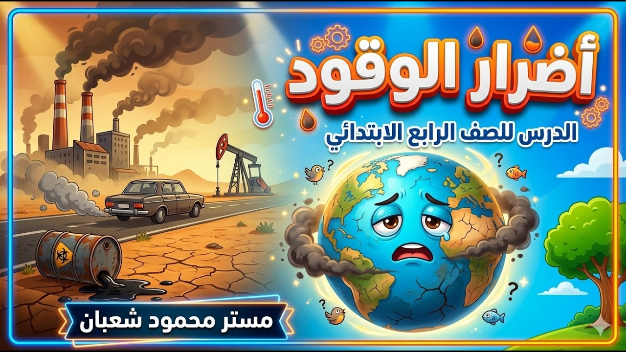 أضرار الوقود وتأثيره على البيئة 🌍 | الدرس الثالث والرابع للصف الرابع الابتدائي