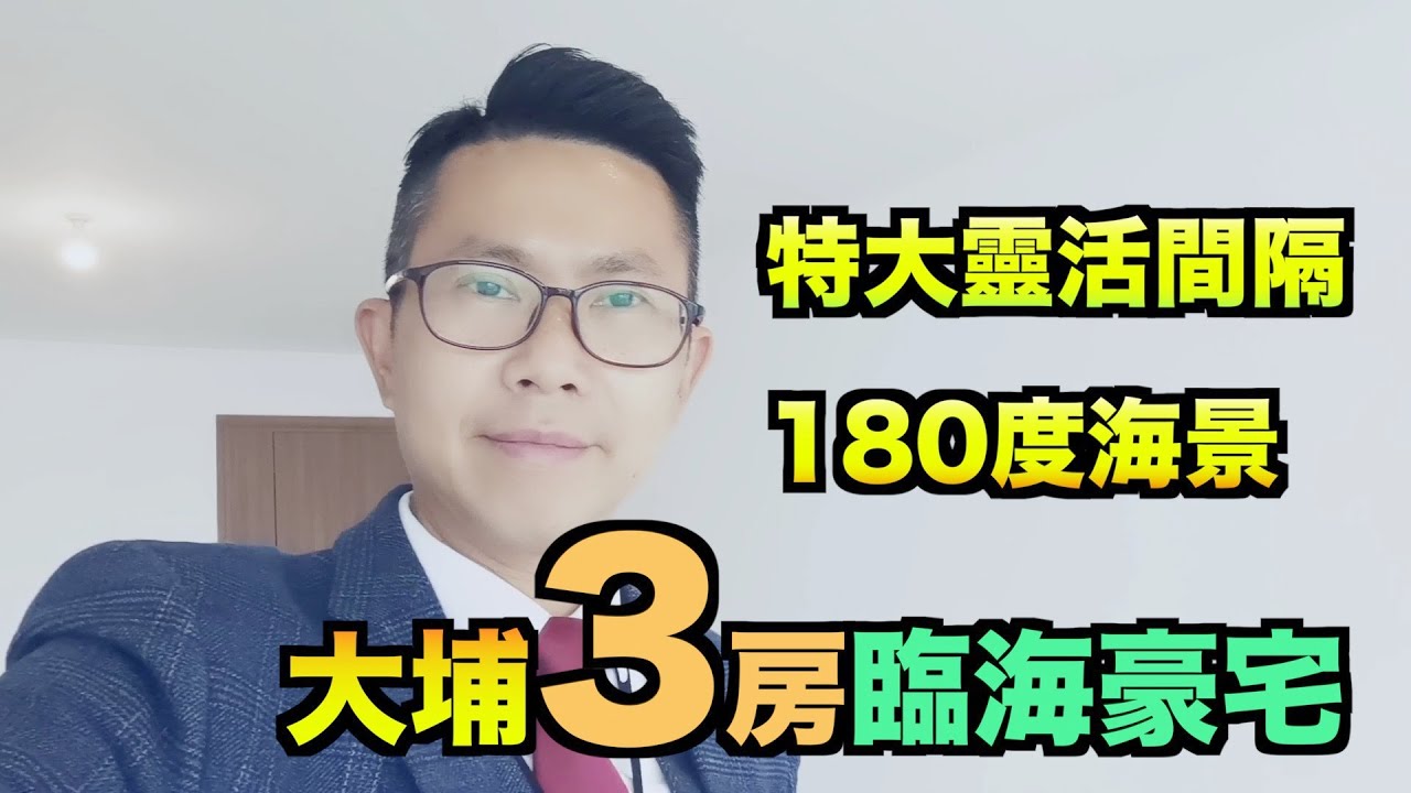 【#代理 Wilson推介】大埔 3 房臨海物業  豪宅享受