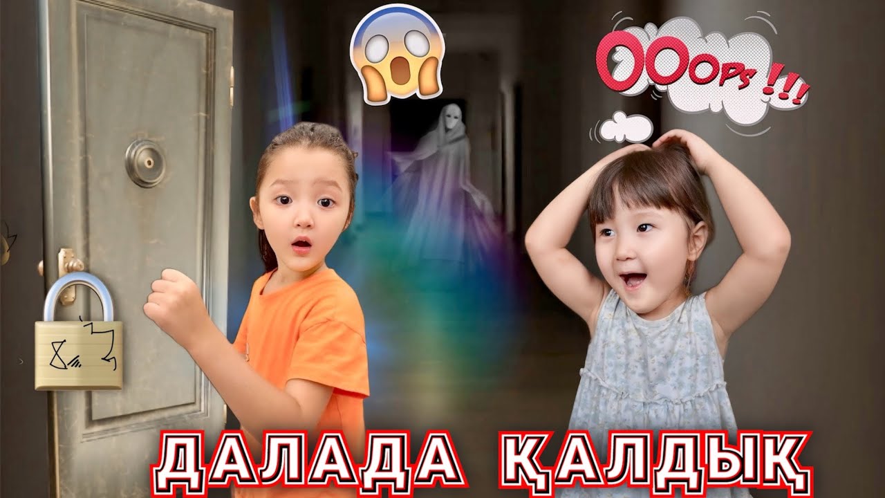 ТҮНДЕ ДАЛАДА ҚАЛЫП ҚОЙДЫҚ 🤯😰😱