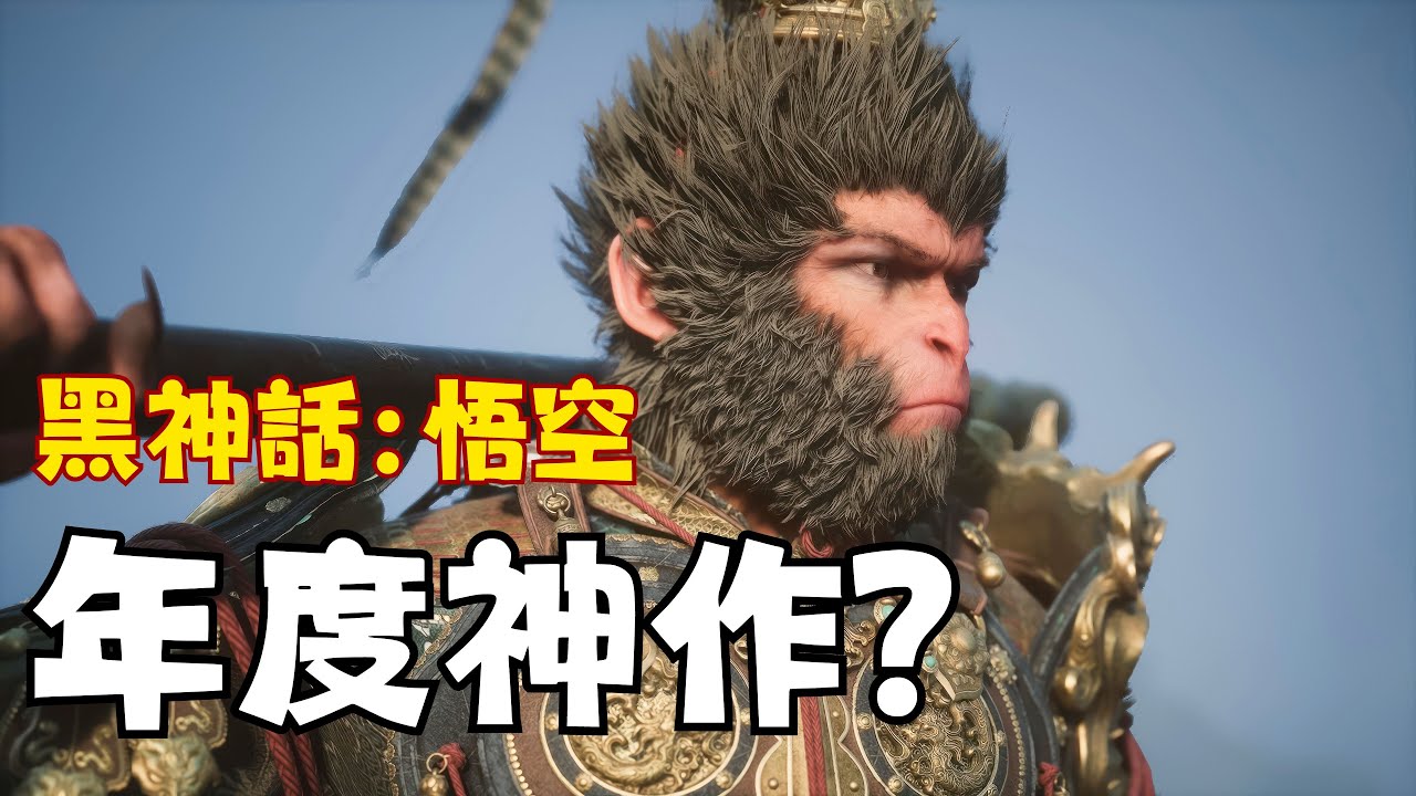 我玩了 《黑神話悟空》 究竟評價如何？【丁丁DingDing】