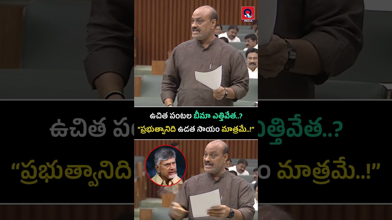 Crop Insuranceపై అచ్చెన్నాయుడు కీలక వ్యాఖ్యలు..! | AP Farmers #shorts #tdp #farmers