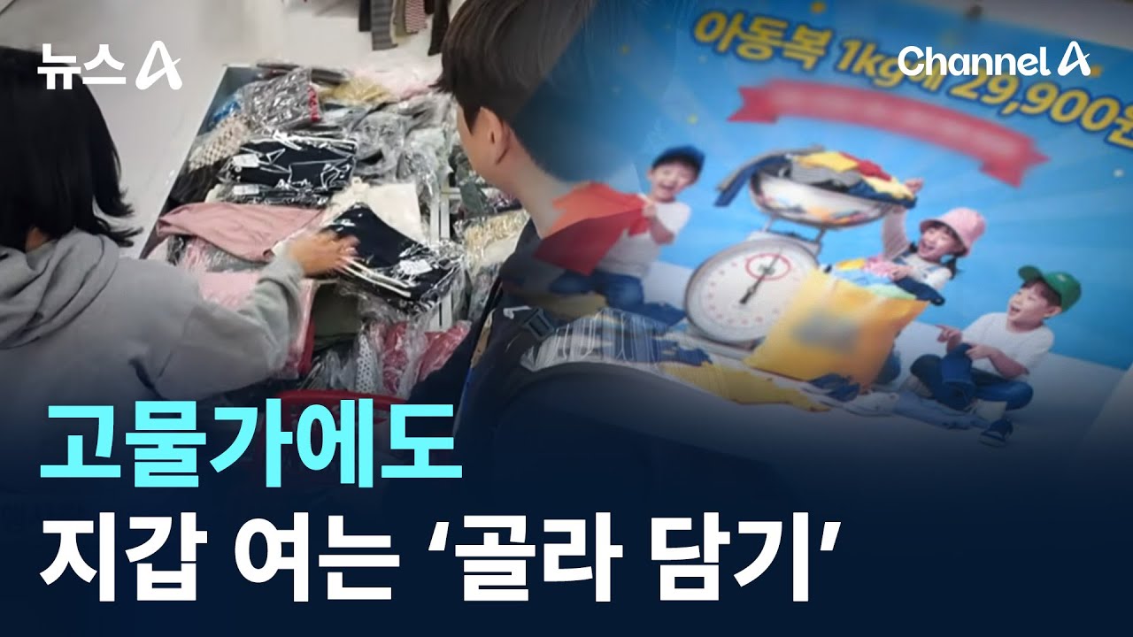 고물가에도 지갑 여는 &lsquo;골라 담기&rsquo; / 채널A / 뉴스A