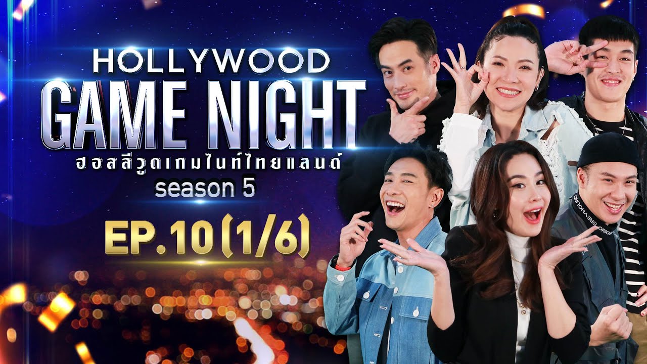 HOLLYWOOD GAME NIGHT THAILAND S.5 | EP.10 บอยปกรณ์,กระทิง,ต้นหอมVSนุ้ย,ตั้ม,บอยพิษณุ[1/6] | 11.07.64