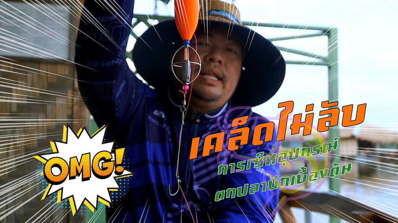 การเซ็ทอุปกรณ์พื้นฐานตกปลาบึก ง่ายสุดๆไปเลย