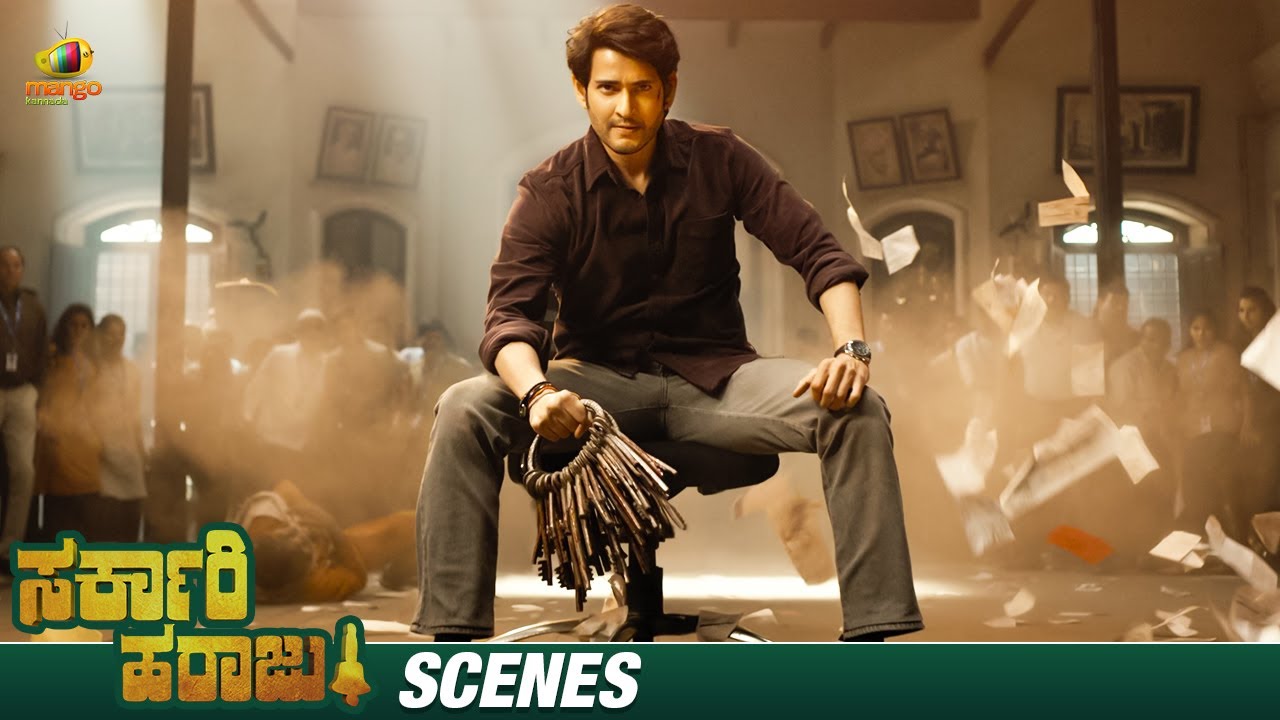 ಈ ಭಯ ನಿಮ್ಮದಲ್ಲ.. ನೀವ್ ಮಾಡಿರೋ ತಪ್ಪುಗಳ್ದು! | Sarkari Haraju Movie Scenes| Mahesh Babu | Keerthy Suresh