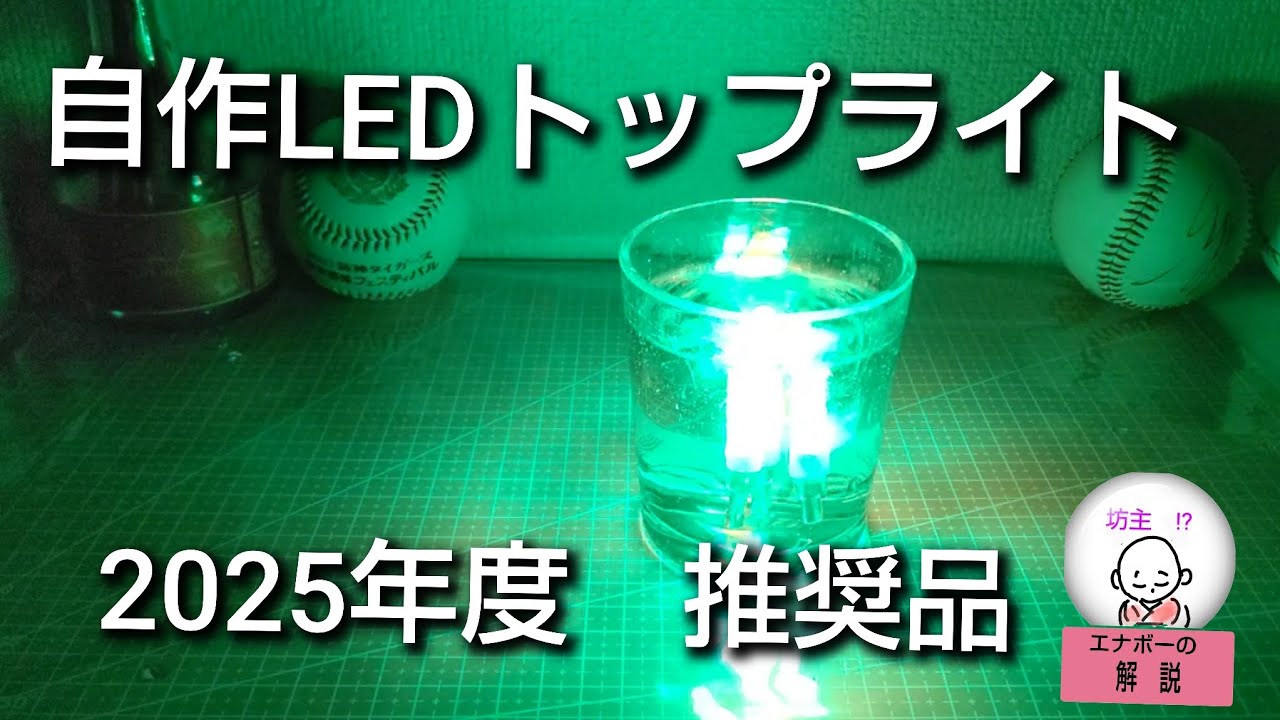 【自作釣具】LEDウキトップ＆水中集魚灯、超簡単作成、超安価で作成、継続使用可能、電池装着簡単など、テスト実釣を重ねた結果品です。