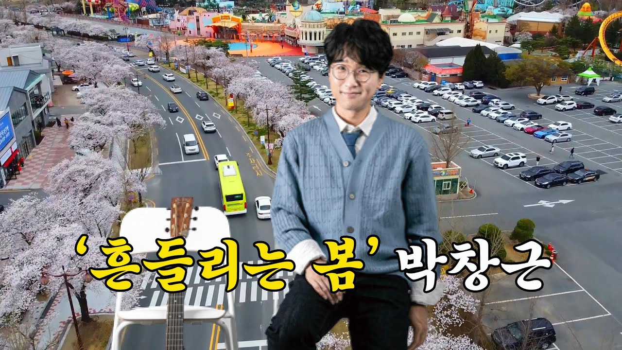 박창근 - 흔들리는 봄 (작사, 작곡 박창근)