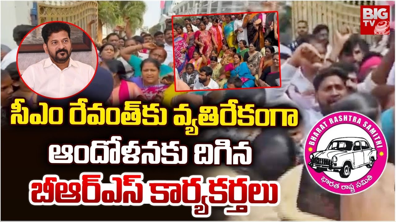 BRS Leaders Protest Against CM Revanth Reddy |ఆందోళనకు దిగిన బీఆర్ఎస్ కార్యకర్తలు | BIGTV