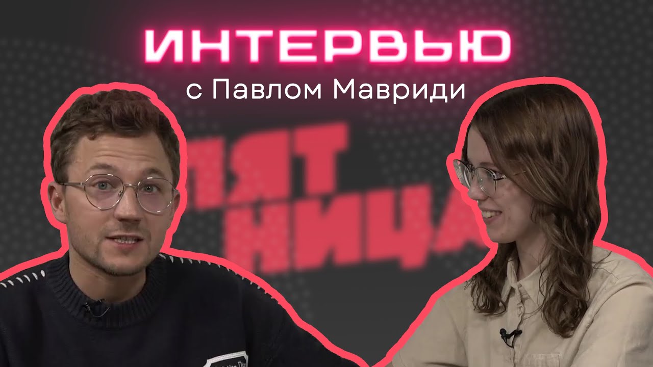 Интервью с Павлом Мавриди | Let's Talk MGIMO