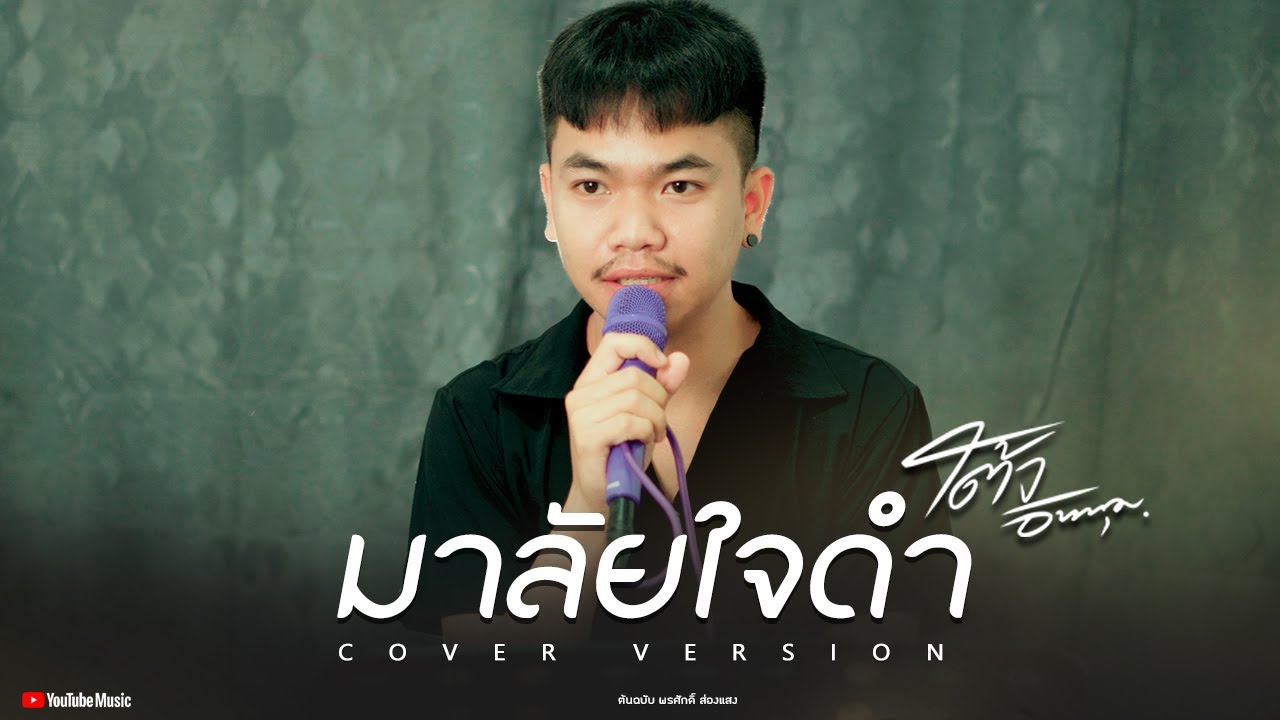 มาลัยใจดำ - พรศักดิ์ ส่องแสง | COVER BY  โต้ง อัษฎาวุฒ