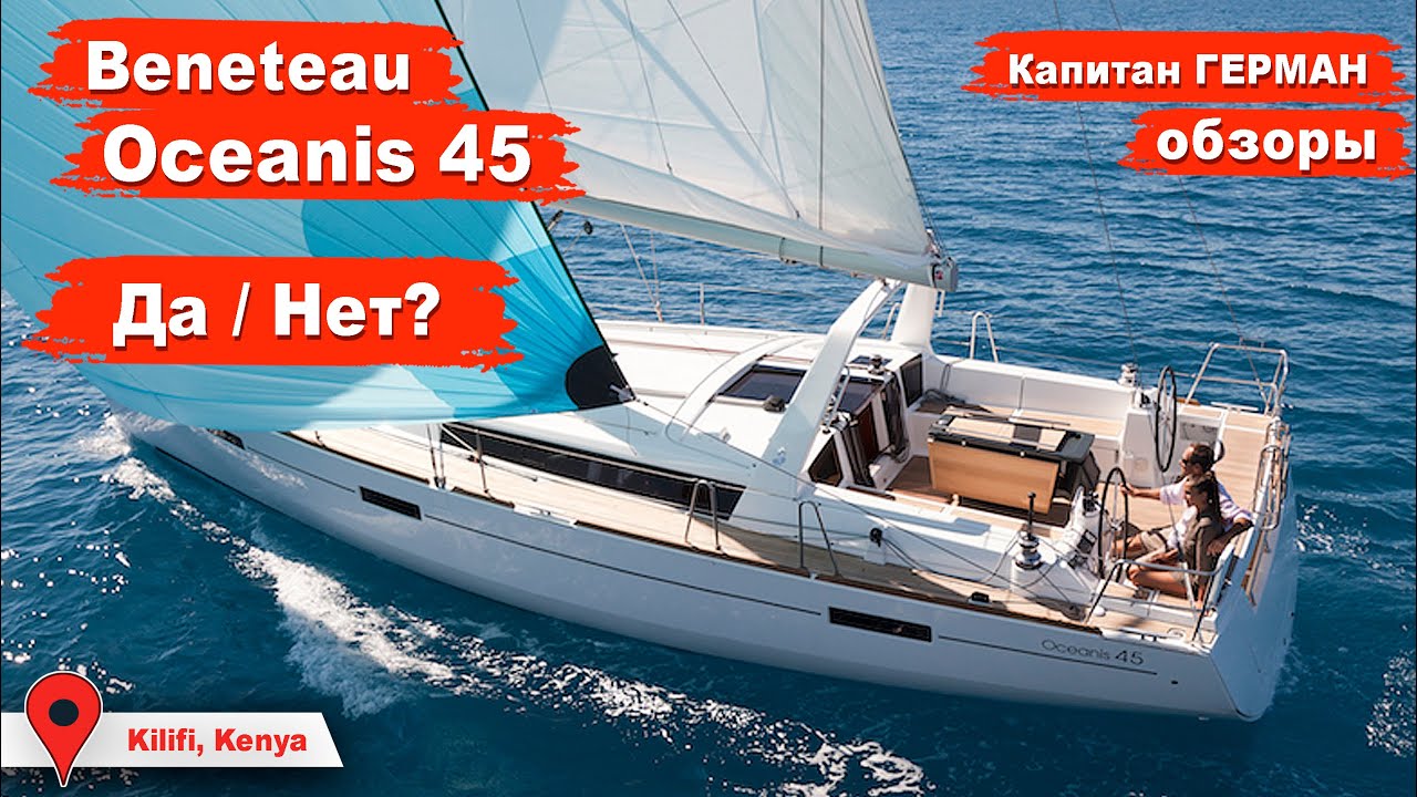 Beneteau Oceanis 45 обзор. Плюсы и минусы яхты за 5 лет эксплуатации | Кругосветка Капитан ГЕРМАН