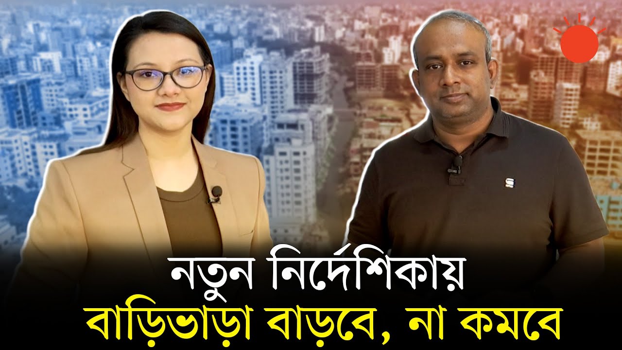 বাড়িভাড়া নিয়ে ঢাকা উত্তর সিটির নির্দেশিকার ভালো–মন্দ | House Rent Guideline | DNCC | Prothom Alo