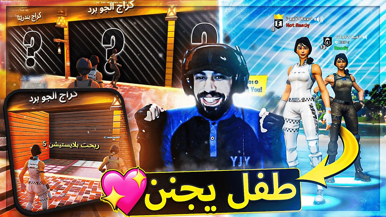 قابلت ولد عمره 3 سنين من لطافته خليته يلعب الكراجات😍( مع فزعة ولد اختي وليد 😂🔥) ..!! Fortnite
