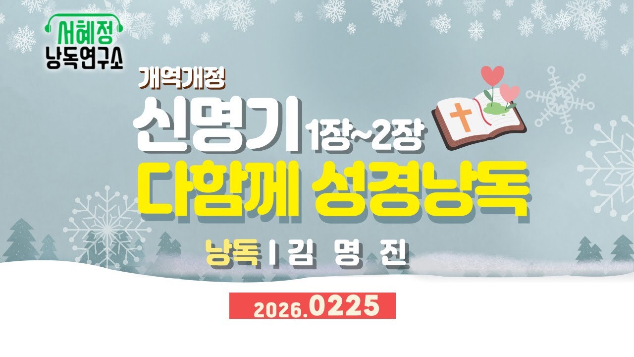 개역개정 신명기 1-2장 | 서혜정낭독연구소 . 하 낭 성경 낭독 | 낭독 김명진
