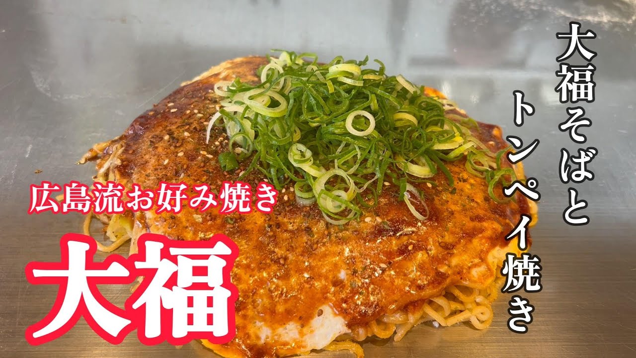 【伊勢崎市】目の前で焼いてもらえる幸せ　広島流お好み焼き　大福　【50代おっさんの日常編】