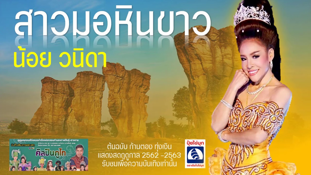 สาวมอหินขาว - น้อย วนิดา เสียงชัด ร้องเพราะ ดนตรีแน่น HD