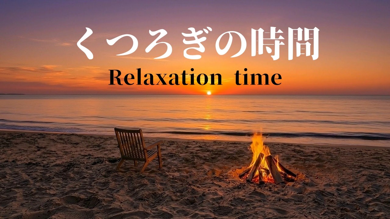 【くつろぎの時間】夕日が沈む海辺と焚火の炎【８時間・自然音のみ・BGMなし】【リラックス・睡眠・作業用】Sunset beach and bonfire flames