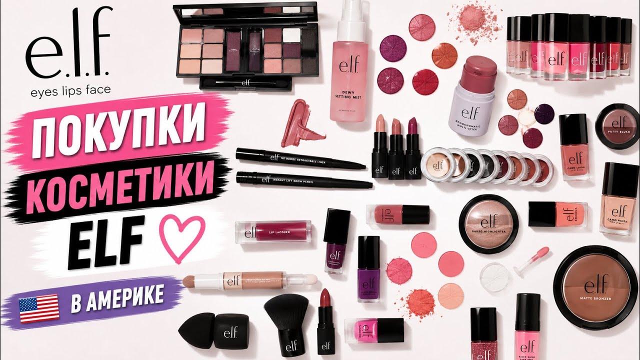 Покупки косметики ELF ♡ ДЕШЕВАЯ И КАЧЕСТВЕННАЯ КОСМЕТИКА