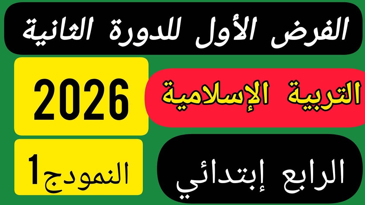 الفرض الأول للدورة الثانية مادة التربية الإسلامية المستوى الرابع ابتدائي.