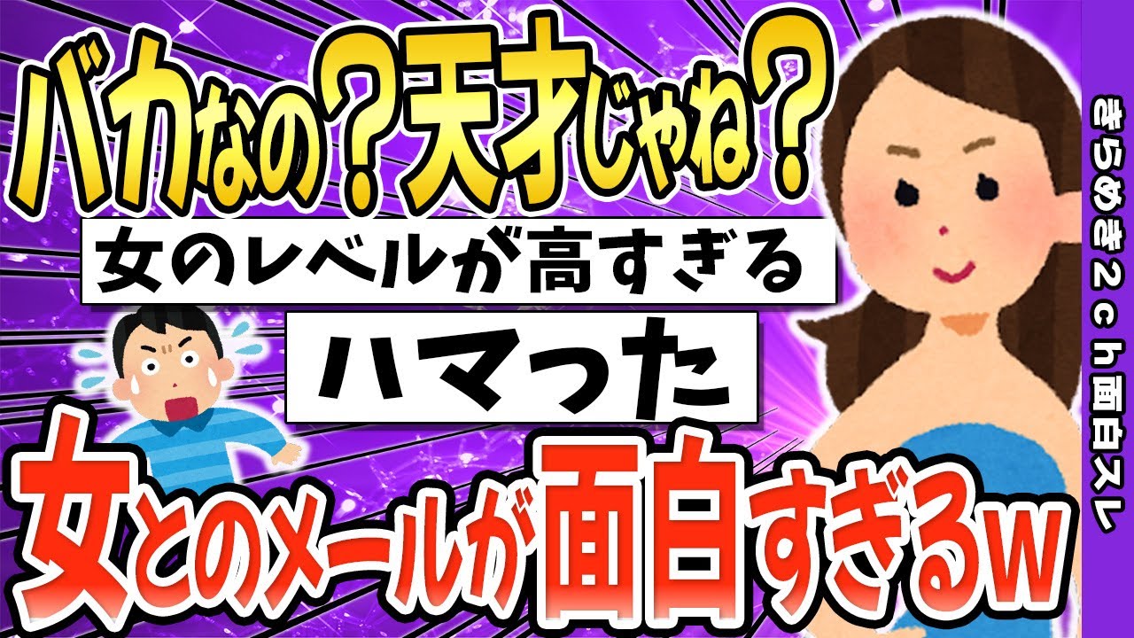 【2ch面白いスレ】馬鹿な女とのメールを淡々と貼っていく→面白すぎてヤバいｗｗｗ【ゆっくり解説】