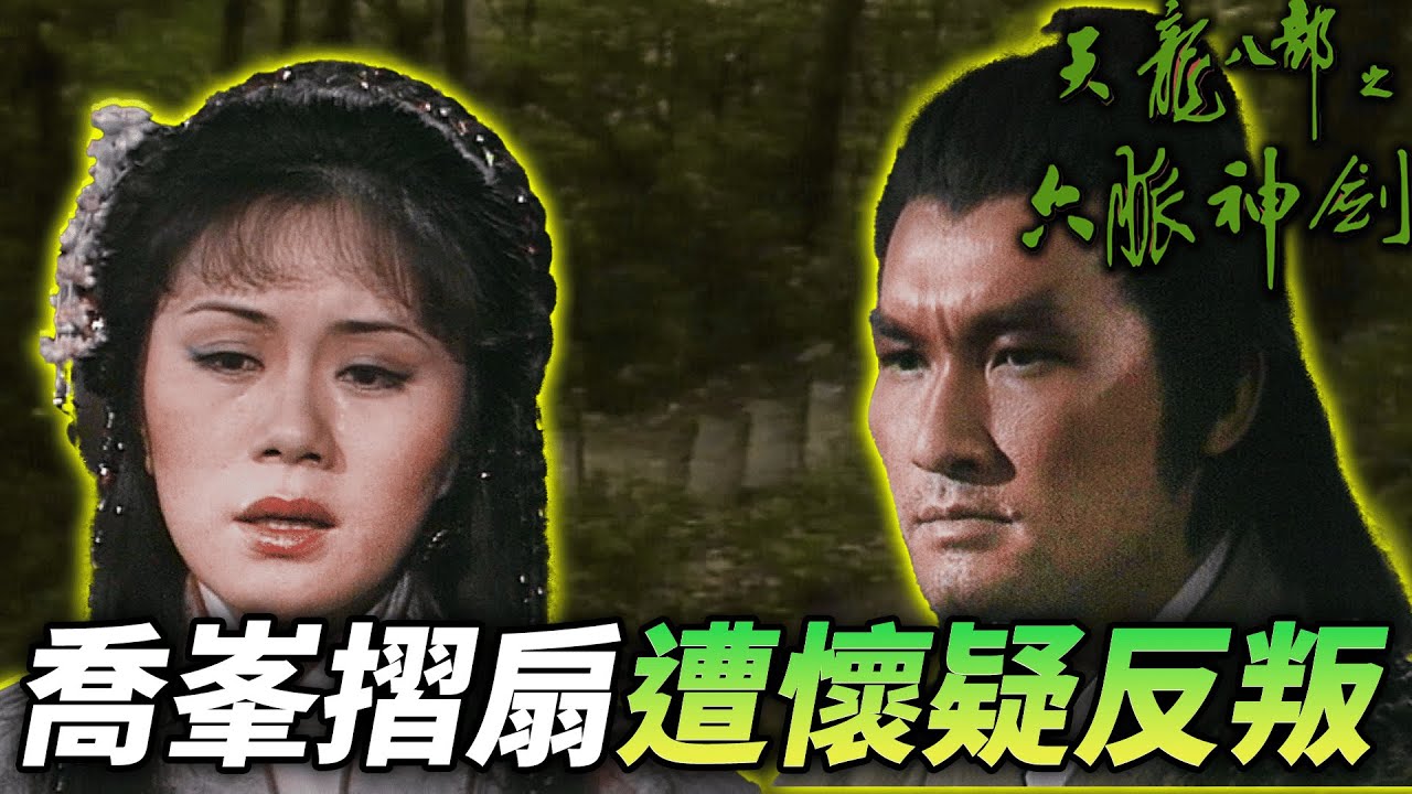 馬夫人出面指控喬峯！甚至掏出書信指喬峯就是兇手！｜天龍八部之六脈神劍｜梁家仁｜湯鎮業｜黃日華｜石修｜黃杏秀｜梁家仁｜陳玉蓮｜港劇精華